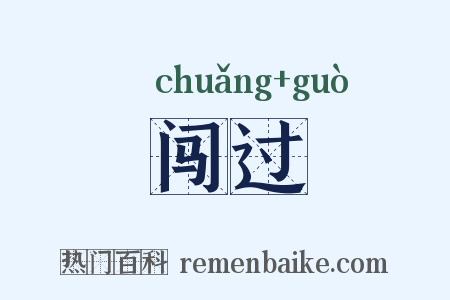 闯过是什么意思的图片